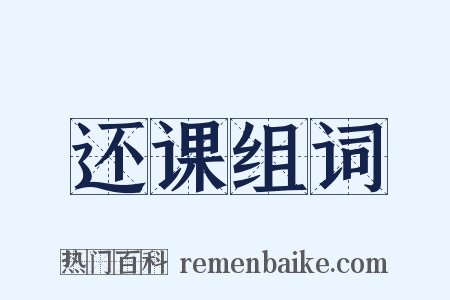 还课组词是什么意思的图片